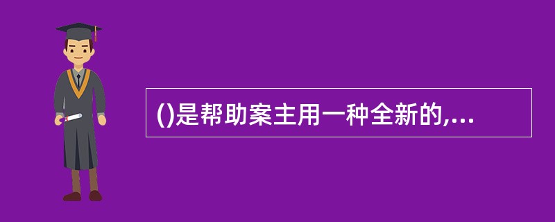 ()是帮助案主用一种全新的,肯定的眼光去看待别人的行为,常用于家庭和团体工作的介