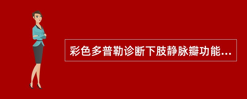 彩色多普勒诊断下肢静脉瓣功能不全,具有诊断意义的影像学特征是