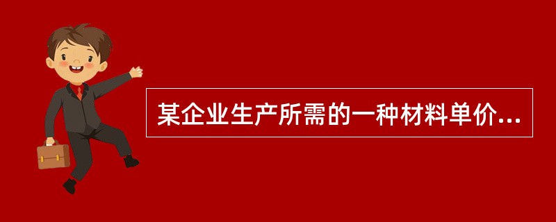 某企业生产所需的一种材料单价为200元£¯吨,一次订货总成本为400元,其中订货