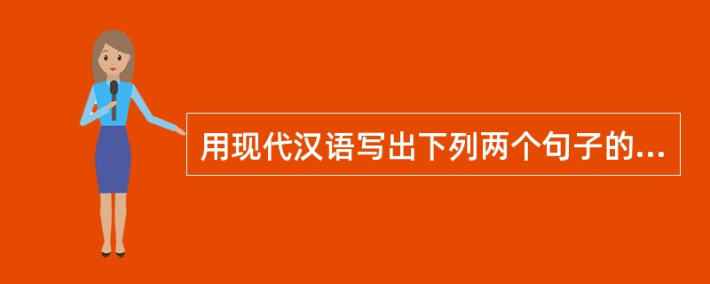 用现代汉语写出下列两个句子的意思。(4分)(1)且欲与常马等不可得,安求其能千里