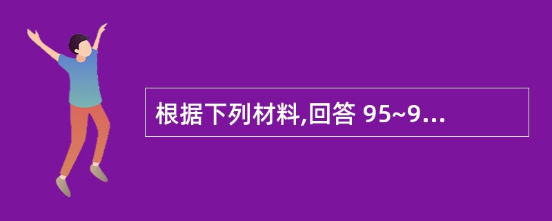 根据下列材料,回答 95~97 题:我国某商业银行分行1998年末各项存款余额为