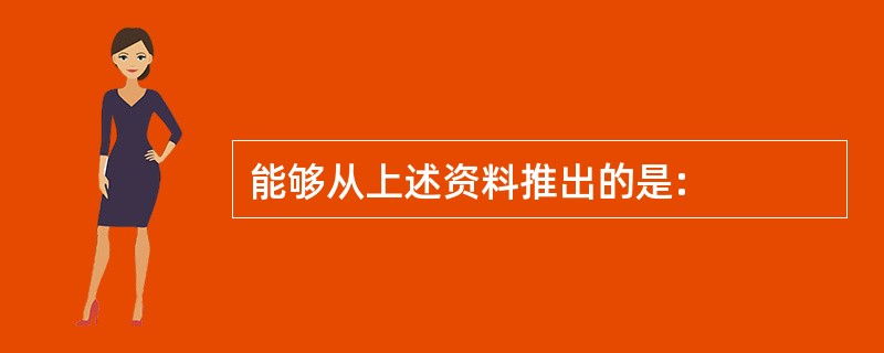 能够从上述资料推出的是: