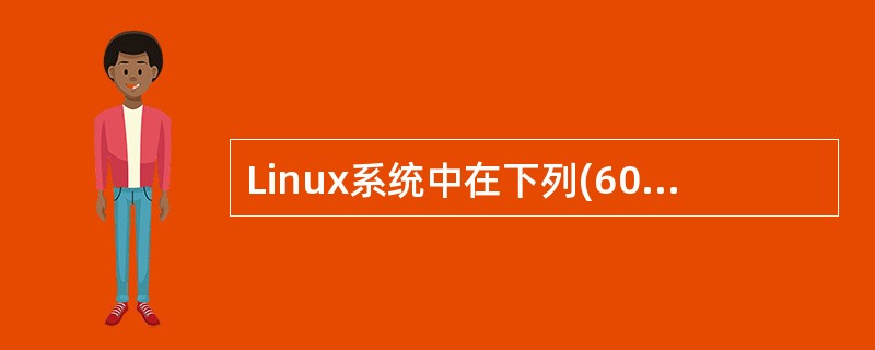 Linux系统中在下列(60)文件中指定了网络路由信息。