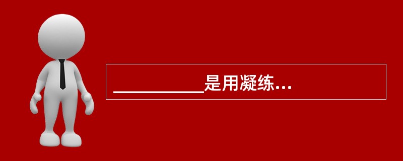 __________是用凝练的词句概括出所游览景点的督导之处,给游客留下深刻印象