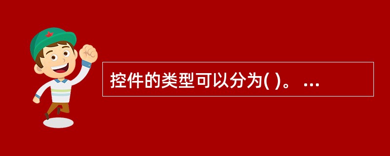 控件的类型可以分为( )。 A)结合型、非结合型、对象型 B)计算型、非计算型、