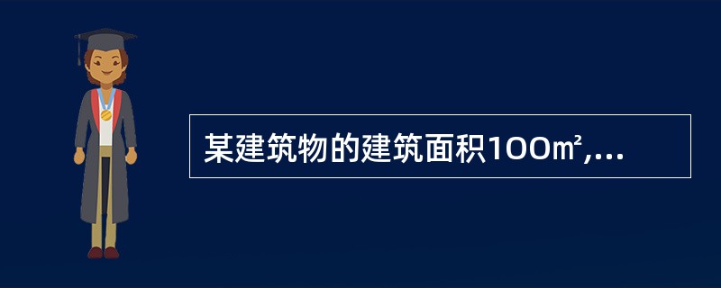 某建筑物的建筑面积1OO㎡,单位建筑面积的重置价格为500元£¯㎡,判定其有效年