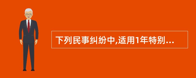 下列民事纠纷中,适用1年特别诉讼时效的是( )。