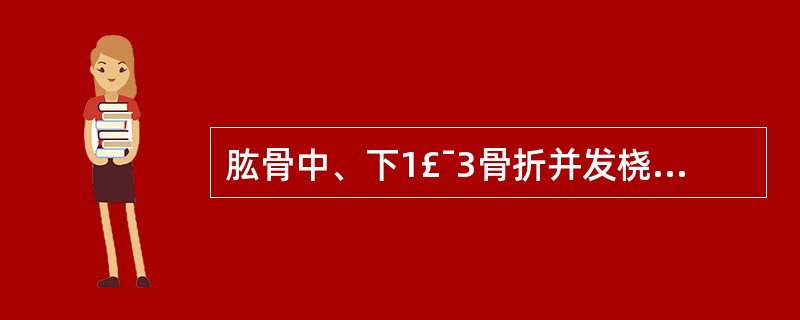 肱骨中、下1£¯3骨折并发桡神经损伤会出现下列哪些症状?( )