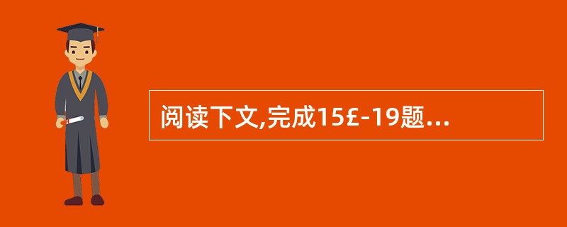 阅读下文,完成15£­19题。(19分)洁净之莲①莲是一种有灵性的植物,是我挚爱