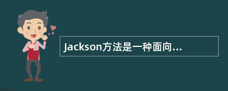 Jackson方法是一种面向 __________ 的结构化方法。