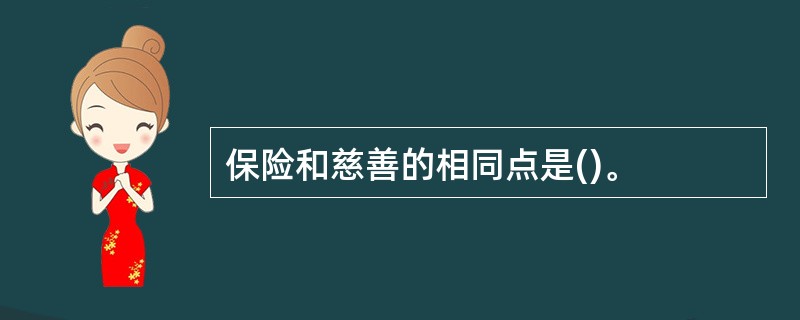 保险和慈善的相同点是()。