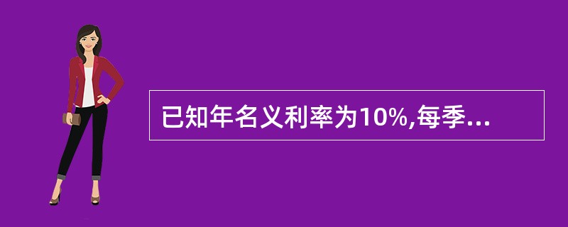 已知年名义利率为10%,每季度计息1次,复利计息。则年有效利率为( )。