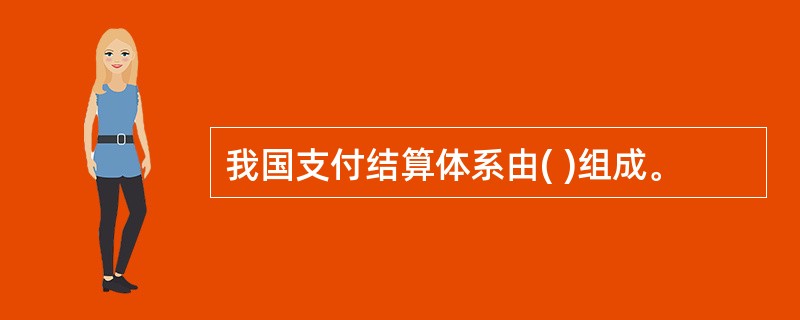 我国支付结算体系由( )组成。