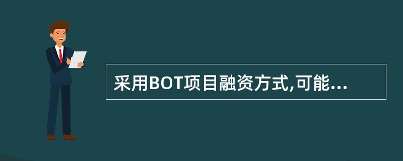 采用BOT项目融资方式,可能存在的潜在负面效应主要体现在( )