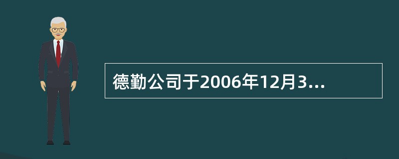 德勤公司于2006年12月31日对某资产组进行减值测试,其账面价值为600000