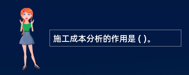 施工成本分析的作用是 ( )。