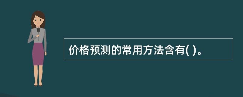 价格预测的常用方法含有( )。