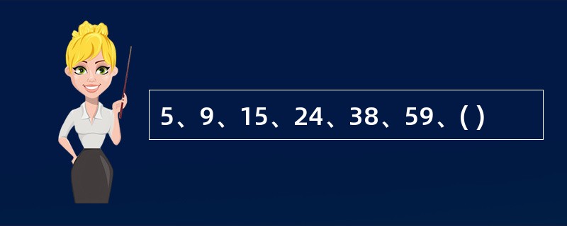 5、9、15、24、38、59、( )