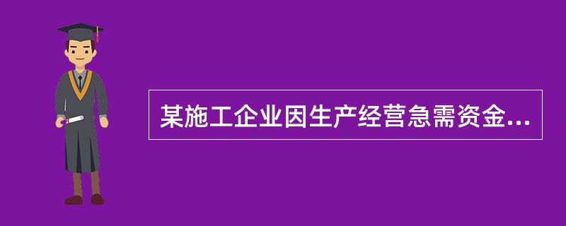 某施工企业因生产经营急需资金,于2008年7月1日将一张2008年6月1日本地签