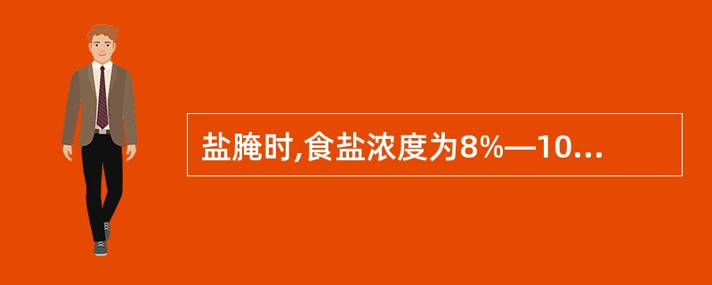 盐腌时,食盐浓度为8%—10%,可以杀灭绝大多数微生物。( )