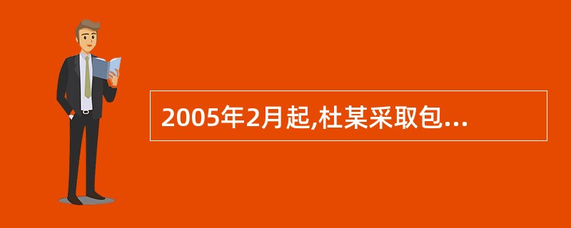 2005年2月起,杜某采取包工不包料的方式承包安居百公司的建筑工程,每项工程待安