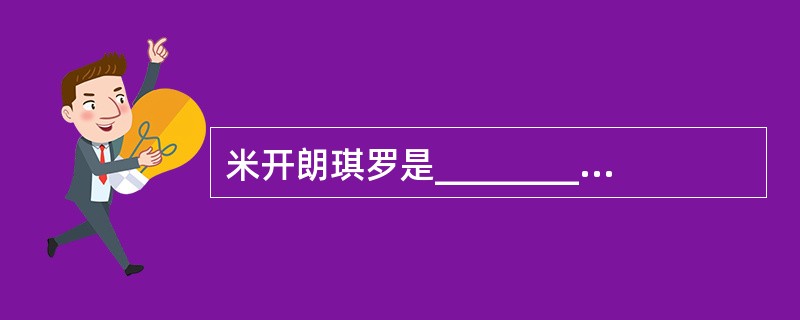 米开朗琪罗是___________文艺复兴时期的雕塑艺术大师。 ( )