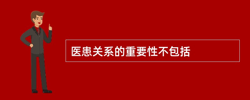 医患关系的重要性不包括