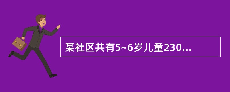 某社区共有5~6岁儿童230人,根据WHO制定的2000年口腔健康目标,该年龄段