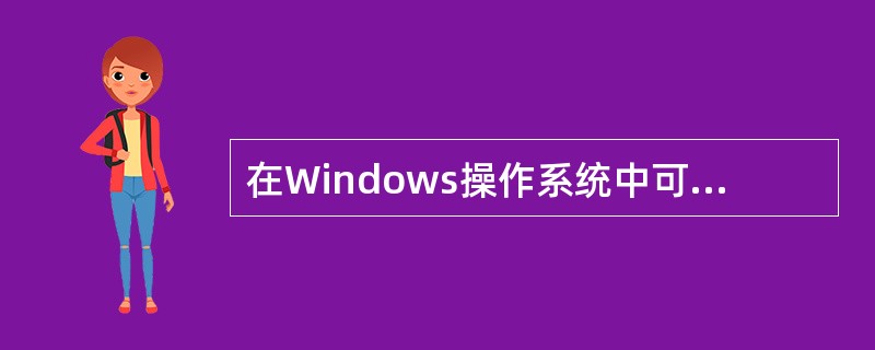 在Windows操作系统中可以通过安装(63)组件创建FTP站点。