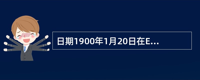 日期1900年1月20日在Excel系统内部存储的是( )。