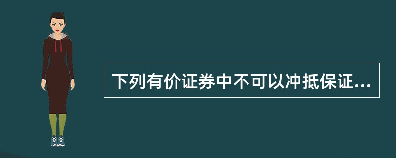 下列有价证券中不可以冲抵保证金的是( )。