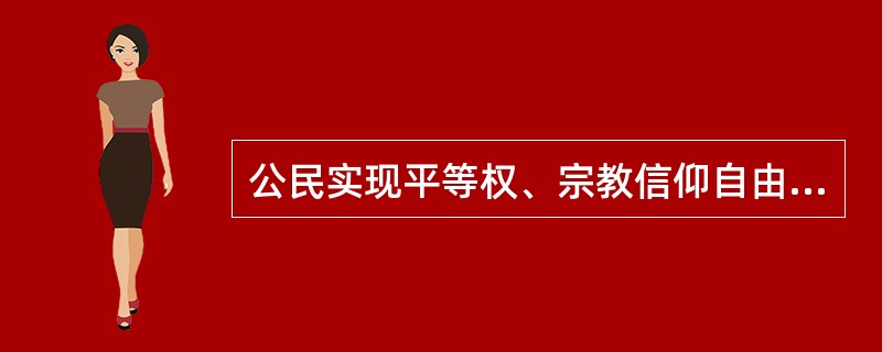 公民实现平等权、宗教信仰自由等其他权利的物质基础是