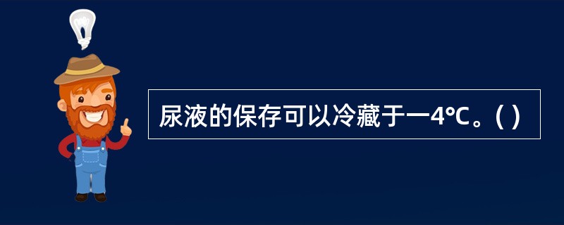 尿液的保存可以冷藏于一4℃。( )