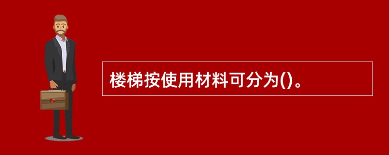 楼梯按使用材料可分为()。