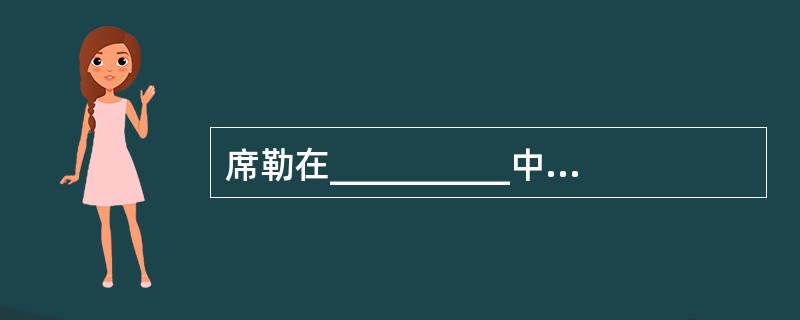 席勒在__________中首次提出了“美育”这一概念。 ( )