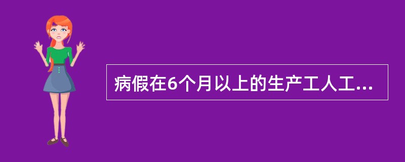 病假在6个月以上的生产工人工资应计入( )。