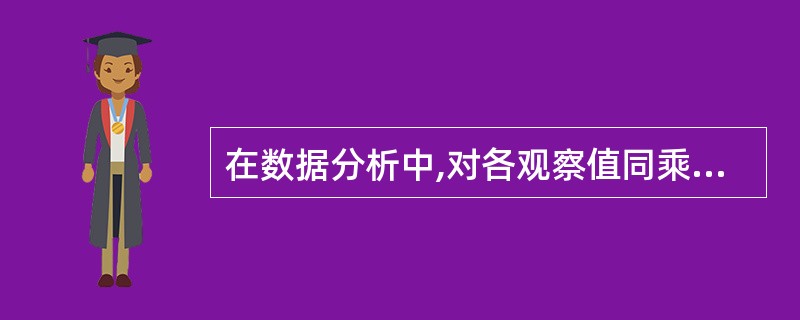 在数据分析中,对各观察值同乘以一个不等于0的常数后,不变