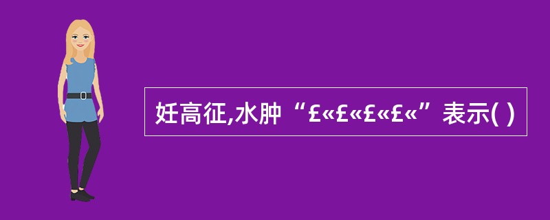 妊高征,水肿“£«£«£«£«”表示( )