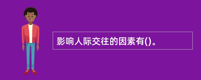 影响人际交往的因素有()。