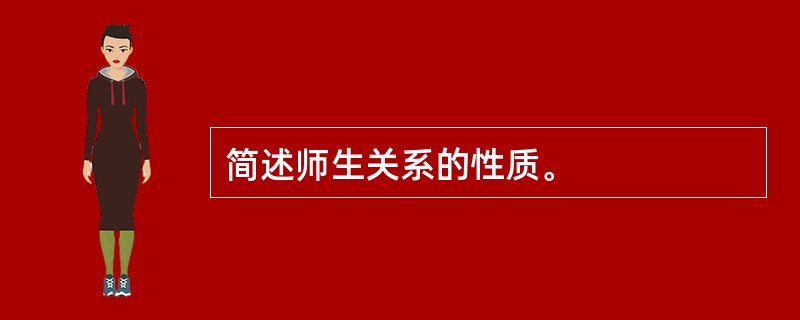 简述师生关系的性质。