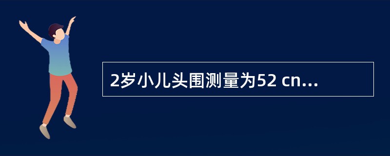 2岁小儿头围测量为52 cn,应考虑下列哪种疾病