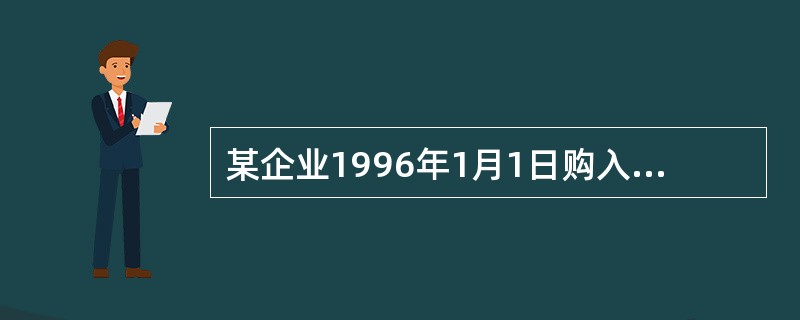 某企业1996年1月1日购入大成公司普通股500股,每股买价2000元,支付佣金