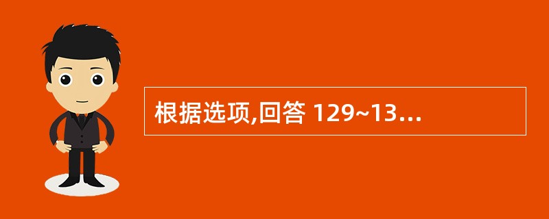 根据选项,回答 129~130 问题 第 129 题 八会穴中的筋会穴是