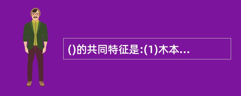 ()的共同特征是:(1)木本;(2)花单性,单被或无花被;(3)雄花排成柔荑花序