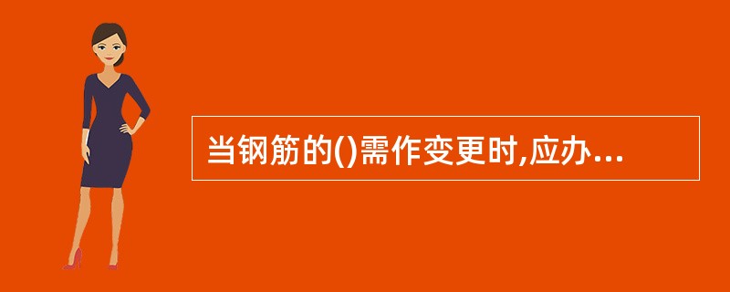 当钢筋的()需作变更时,应办理设计变更文件。