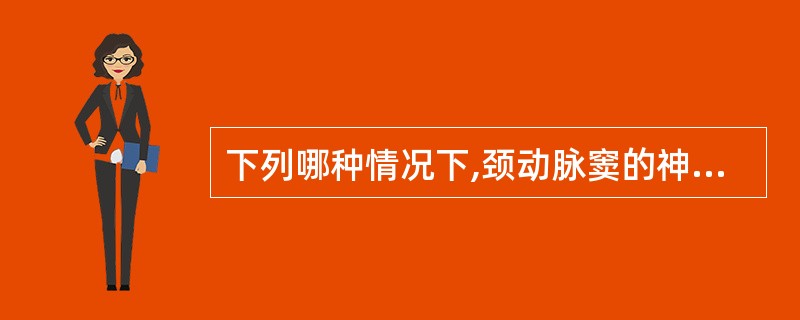 下列哪种情况下,颈动脉窦的神经传入冲动会增加