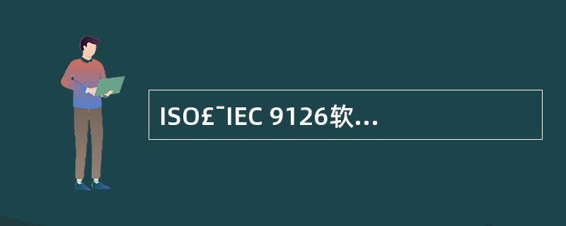 ISO£¯IEC 9126软件质量模型中第一层定义了6个质量特性,并为各质量特性