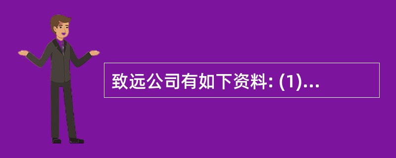 致远公司有如下资料: (1)致远公司发行普通股1000000股,每股面值10元,