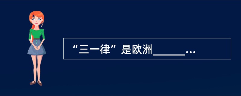 “三一律”是欧洲________戏剧的创作法则。 ( )