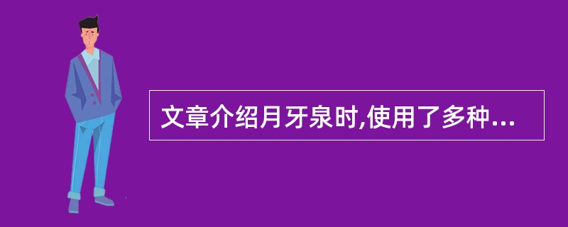 文章介绍月牙泉时,使用了多种说明方法,请写出其中的一种,并举例说明。(4分) -